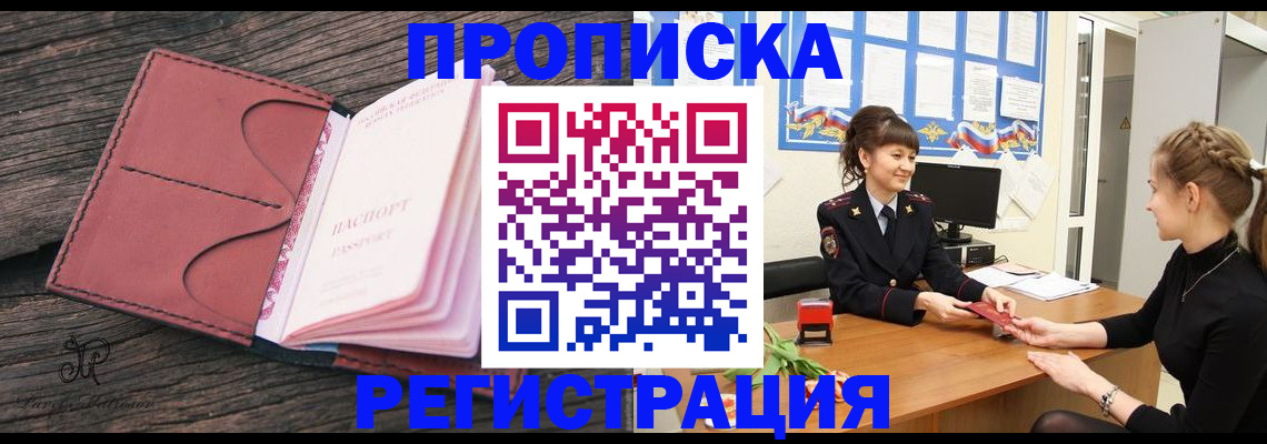 прописка от собственника в Мариинске