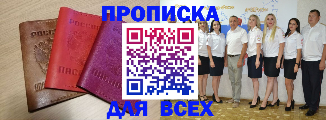 прописка 2025 в Мариинске